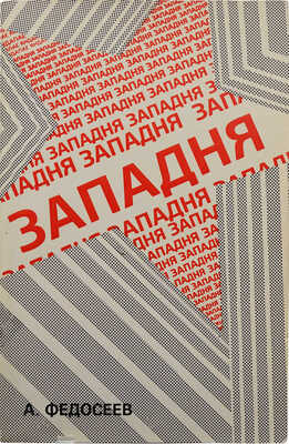 Федосеев А. Западня. Человек и социализм. 2-е изд. Франкфурт-на-Майне: Посев, 1979.